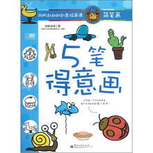 阿彬叔叔的创意绘画课：5笔得意画（简笔画）