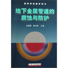 高等学校教学用书：地下金属管道的腐蚀与防护