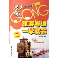 跟我学讲广州话:旅游粤语一学就会