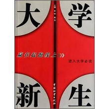 大学新生：赢在起跑线上