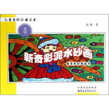 新奇彩泥水砂画