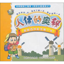 科学王国漫游记：人体的奥秘