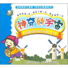 科学王国漫游记：神奇的宇宙