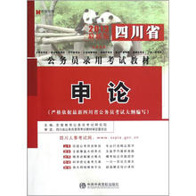 2013最新版四川省公务员录用考试教材：申论