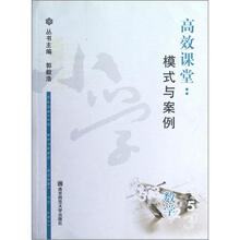 高效课堂：模式与案例（数学）