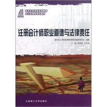新世纪应用型高等教育会计类课程规划教材:注册会计师职业道德与法律责任