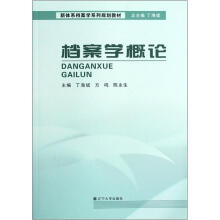 新体系档案学系列规划教材：档案学概论