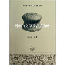 高等艺术院校人文素质系列:周朝的文学及音乐概略