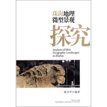珠海地理微型景观探究