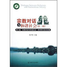 宗教对话与和谐社会（第3辑）：第3届“宗教对话与和谐社会”学术研讨会论文集