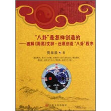 八卦是怎样创造的：破解周易文辞还原创造八卦程序