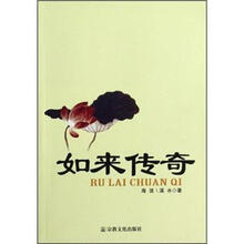 如来传奇