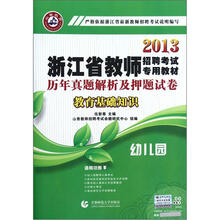 教育基础知识历年真题解析及押题试卷（幼儿园2013浙江省教师招聘考试专用教材）