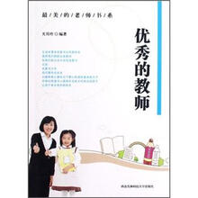 最美的老师书系：优秀的教师