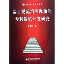 西安交通大学学术文库：基于规范治理视角的专利价值开发研究