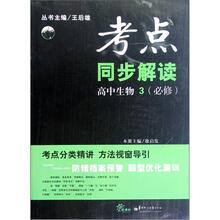 高中生物（3必修）/考点同步解读