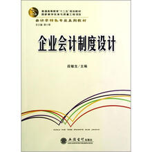 会计学特色专业系列教材普通高等教育十二五规划教材：企业会计制度设计