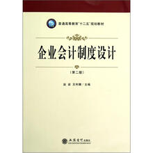 普通高等教育十二五规划教材：企业会计制度设计（第2版）