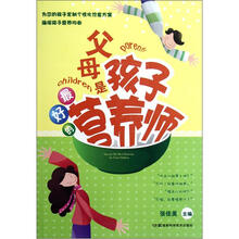 父母是孩子最好的营养师