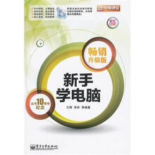 新电脑课堂:新手学电脑(附光盘)(全彩印刷畅销升级版)