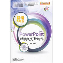 新电脑课堂：PowerPoint2010精美幻灯片制作（附光盘）（畅销升级版全彩印刷）