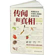 传闻和真相：美国医生谈中草药.保健品及流行疗法