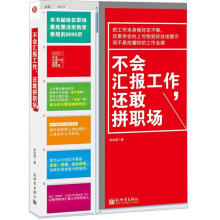 不会汇报工作，还敢拼职场