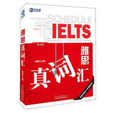 新航道·雅思真词汇(第2版)