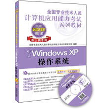 全国专业技术人员计算机应用能力考试系列教材:中文Windows XP操作系统(新大纲专用)