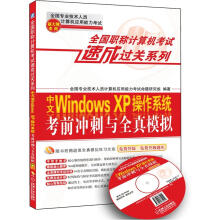全国职称计算机考试速成过关系列:中文Windows XP操作系统考前冲刺与全真模拟(新大纲专用)
