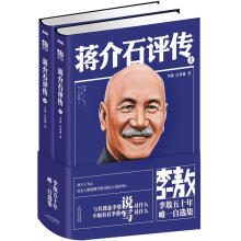 李敖50年唯一自选集·蒋介石评传（套装全2册）