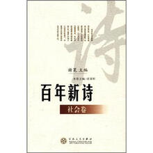 百年新诗（社会卷）