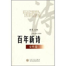 百年新诗（女性卷）