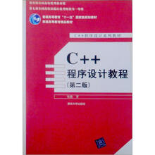 C++程序设计系列教材：C++程序设计教程（第2版）