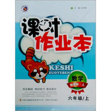 课时作业本：数学（6年级上）（新课标·人）