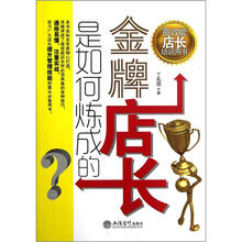 高效能店长培训用书：金牌店长是如何炼成的