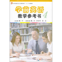 全国学前教育专业(新课程标准)“十二五”规划教材:学前英语教学参考书(第4册)