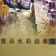 黄兵水彩画集
