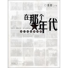 在那个年代:我们的知青生活(附光盘)