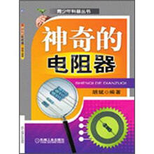 神奇的电阻器