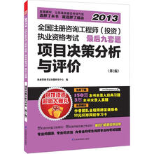 全国注册咨询工程师（投资）执业资格考试最后9套题：项目决策分析与评价（第2版）