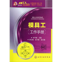 机械工人工作手册系列：模具工工作手册