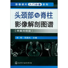 影像读片入门必备系列:头颈部与脊柱影像解剖图谱(中英对照版)