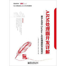 基于ARM Cortex-A8处理器的开发设计高等院校嵌入式人才规划教材:ARM处理器开发详解