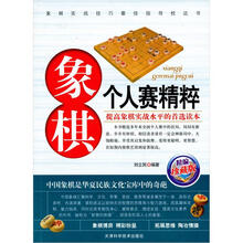 象棋个人赛精粹（2012新版）