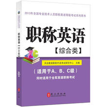 职称英语（综合类）2013