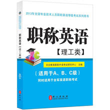 职称英语（理工类）2013