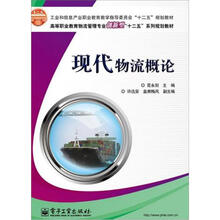 现代物流概论（高等职业教育物流管理专业创新型十二五系列规划教材）