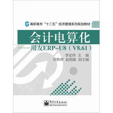 会计电算化：用友ERP-U8（V8.61）