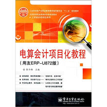 电算会计项目化教程:用友ERP-U872版